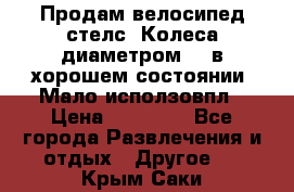 Продам велосипед стелс. Колеса диаметром 20.в хорошем состоянии. Мало исползовпл › Цена ­ 3000.. - Все города Развлечения и отдых » Другое   . Крым,Саки